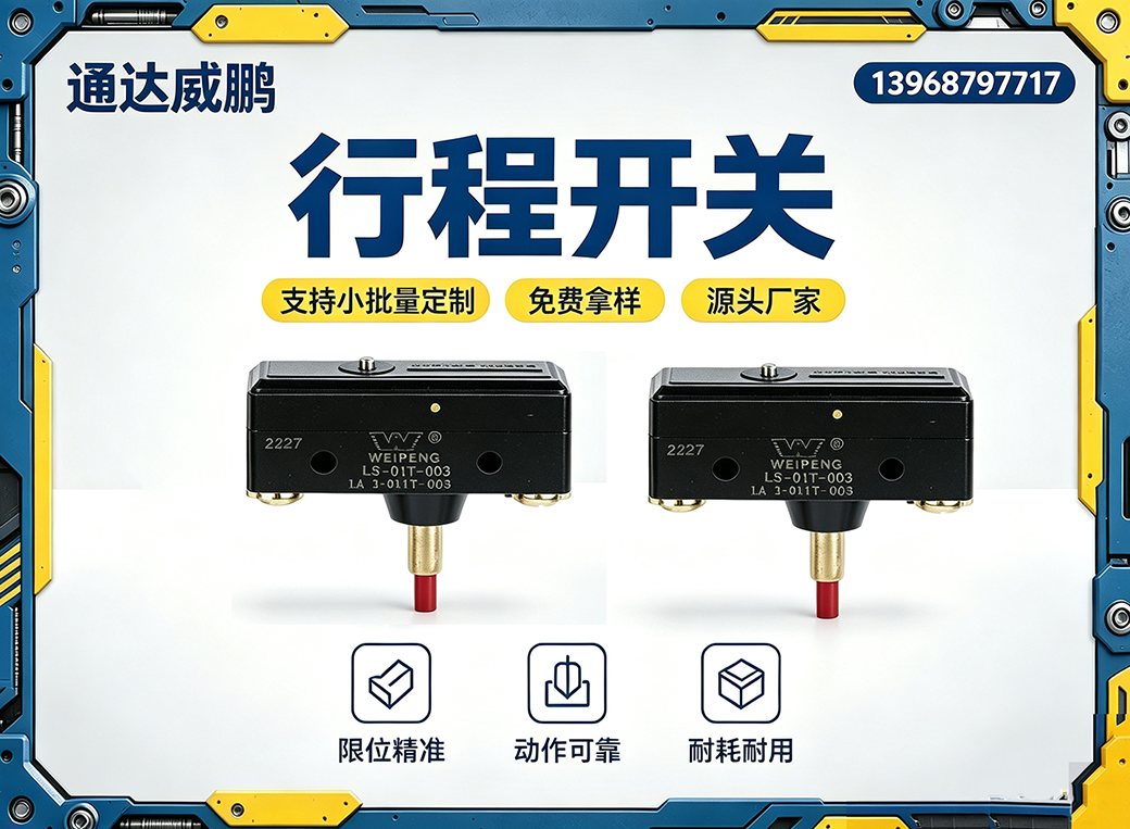大理行程开关
